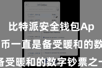 比特派安全钱包App  比特币一直是备受暖和的数字钞票之一