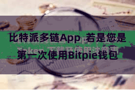 比特派多链App  若是您是第一次使用Bitpie钱包
