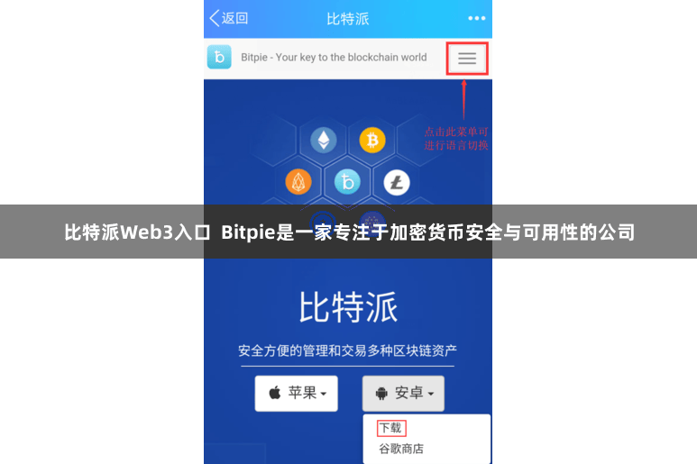 比特派Web3入口 Bitpie是一家专注于加密货币安全与可用性的公司