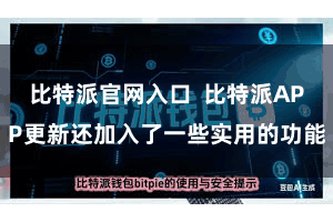 比特派官网入口  比特派APP更新还加入了一些实用的功能