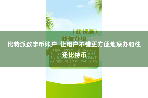 比特派数字币账户  让用户不错更方便地惩办和往还比特币