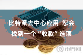比特派去中心应用 您会找到一个“收款”选项