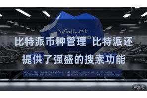 比特派币种管理 比特派还提供了强盛的搜索功能