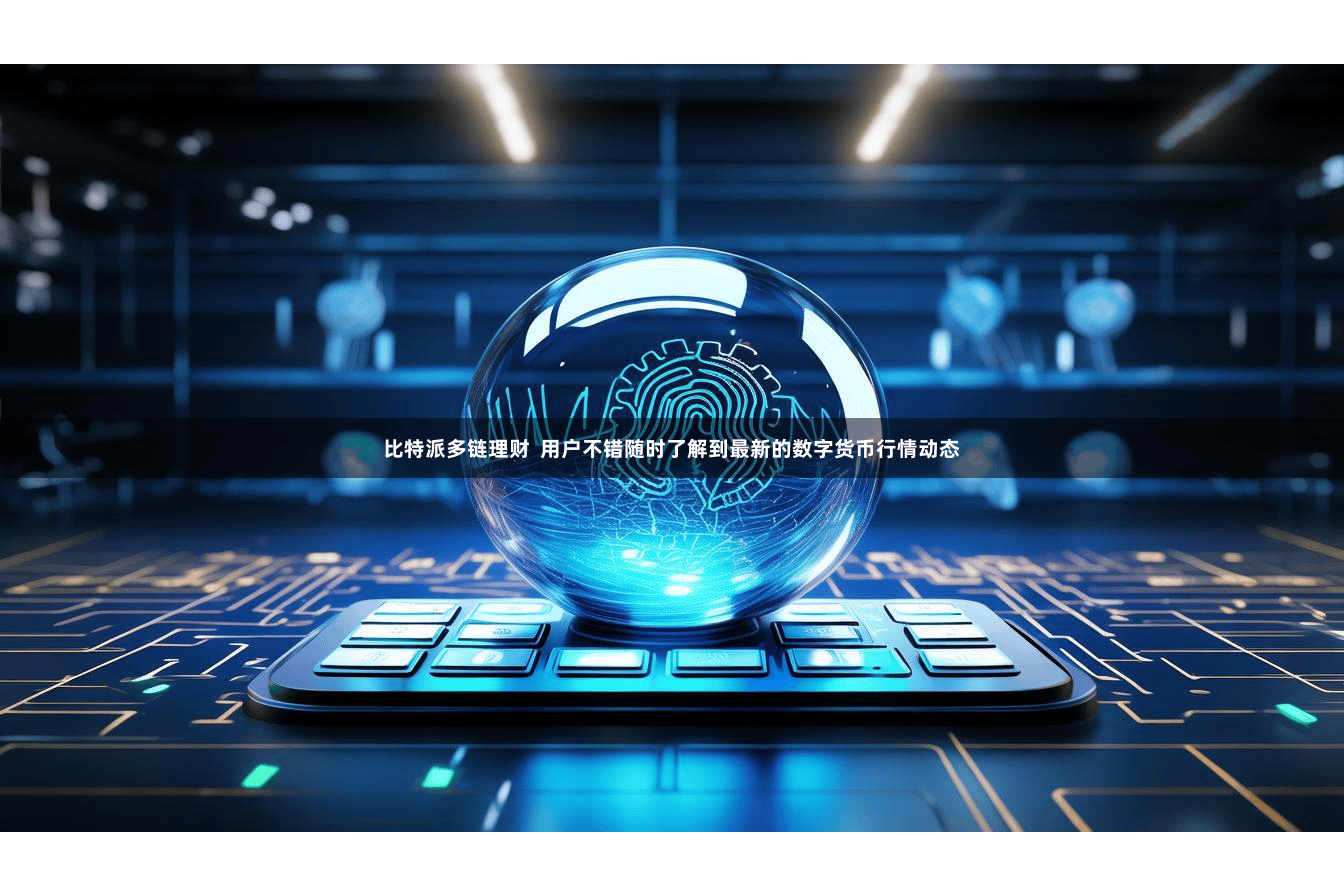 比特派多链理财  用户不错随时了解到最新的数字货币行情动态