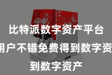 比特派数字资产平台  用户不错免费得到数字资产