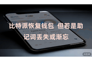 比特派恢复钱包  但若是助记词丢失或渐忘