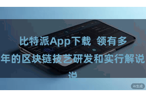 比特派App下载  领有多年的区块链技艺研发和实行解说