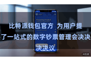 比特派钱包官方  为用户提供了一站式的数字钞票管理会决决议