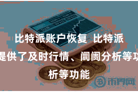 比特派账户恢复  比特派还提供了及时行情、阛阓分析等功能