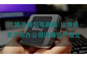 比特派钱包电脑版  比特派资产惩办公司详确资产成立