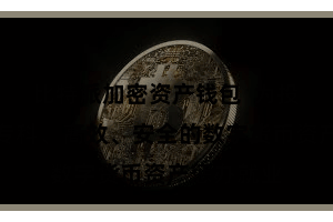 比特派加密资产钱包 为投资者提供专科、高效、安全的数字货币资产惩办就业