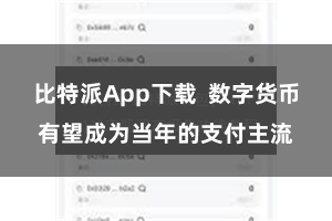比特派App下载  数字货币有望成为当年的支付主流