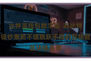 比特派钱包数字版  而比特派多链钞票则不错跳跃不同的区块链荟萃