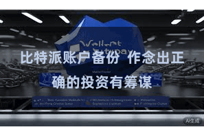 比特派账户备份 作念出正确的投资有筹谋