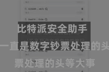 比特派安全助手  安全性一直是数字钞票处理的头等大事
