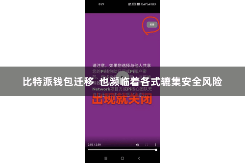 比特派钱包迁移  也濒临着各式辘集安全风险