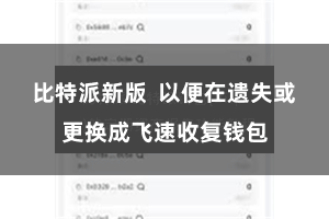 比特派新版  以便在遗失或更换成飞速收复钱包