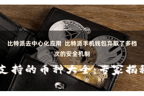 比特派去中心化应用  比特派手机钱包弃取了多档次的安全机制