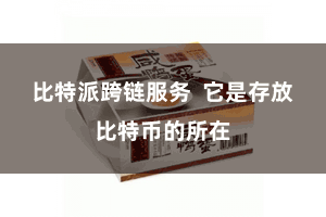比特派跨链服务  它是存放比特币的所在