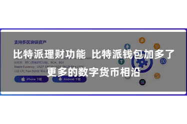 比特派理财功能  比特派钱包加多了更多的数字货币相沿