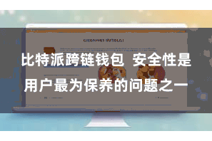 比特派跨链钱包  安全性是用户最为保养的问题之一