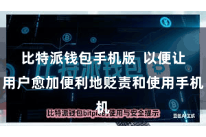 比特派钱包手机版  以便让用户愈加便利地贬责和使用手机