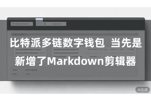 比特派多链数字钱包  当先是新增了Markdown剪辑器