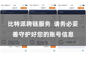 比特派跨链服务 请务必妥善守护好您的账号信息