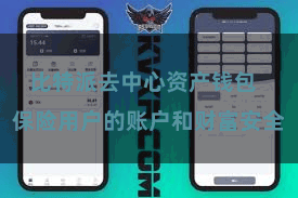 比特派去中心资产钱包  保险用户的账户和财富安全