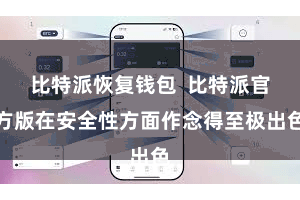 比特派恢复钱包  比特派官方版在安全性方面作念得至极出色