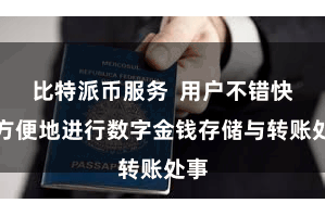 比特派币服务  用户不错快速方便地进行数字金钱存储与转账处事
