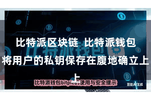 比特派区块链  比特派钱包将用户的私钥保存在腹地确立上