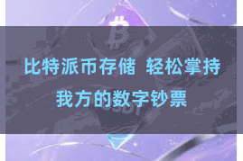 比特派币存储 轻松掌持我方的数字钞票