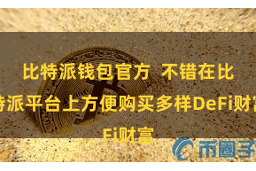 比特派钱包官方  不错在比特派平台上方便购买多样DeFi财富