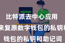 比特派去中心应用  不错用来复原数字钱包的私钥和助记词