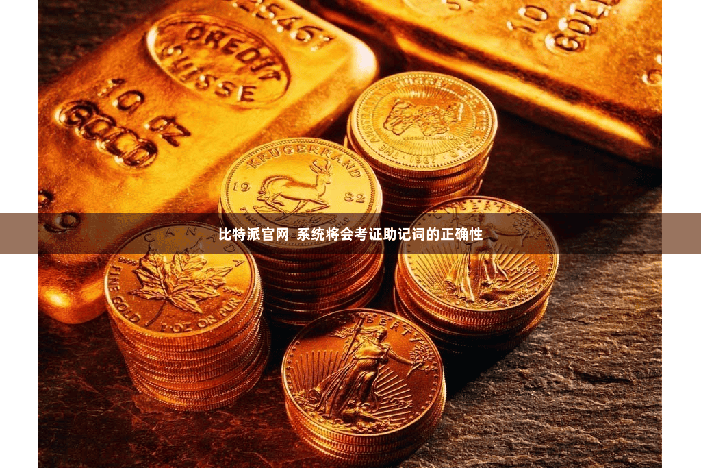 比特派官网 系统将会考证助记词的正确性