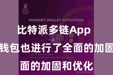 比特派多链App  比特派钱包也进行了全面的加固和优化