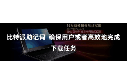 比特派助记词 确保用户或者高效地完成下载任务