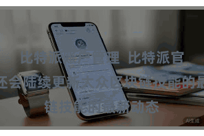 比特派账户管理  比特派官方网站还会陆续更新大众区块链技能的最新动态