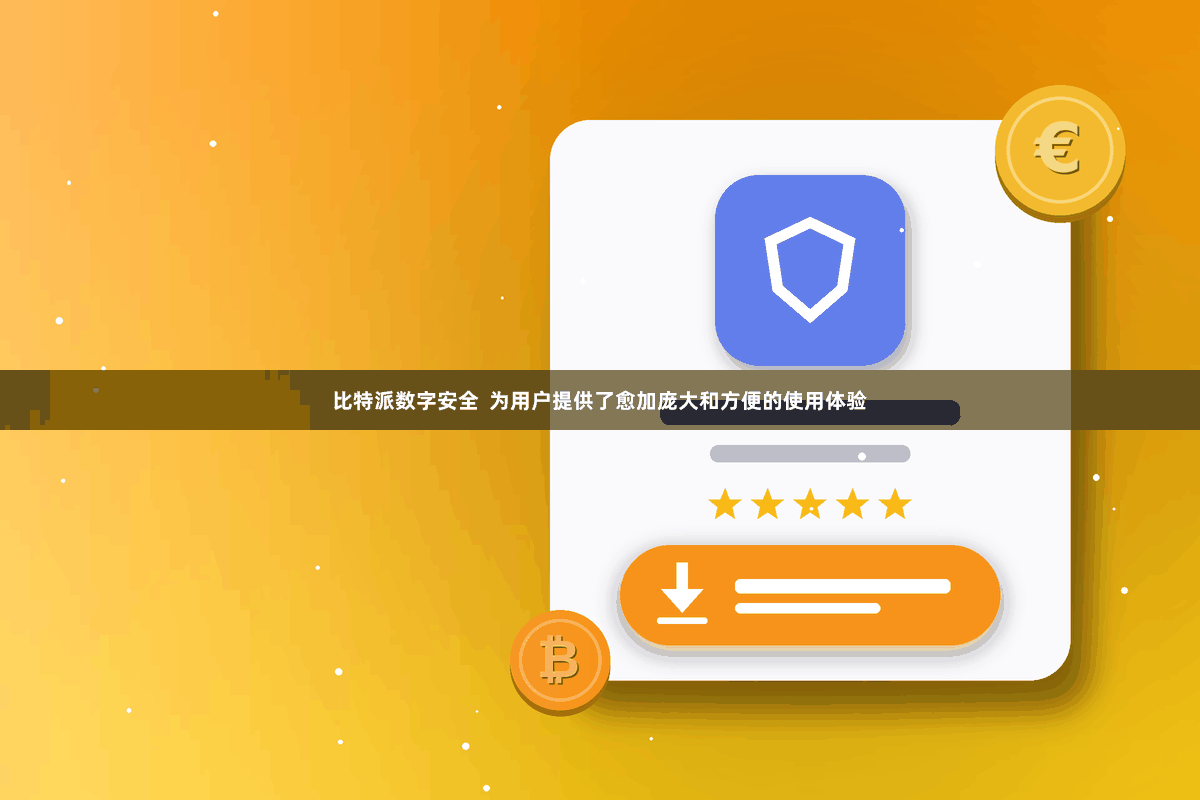 比特派数字安全  为用户提供了愈加庞大和方便的使用体验