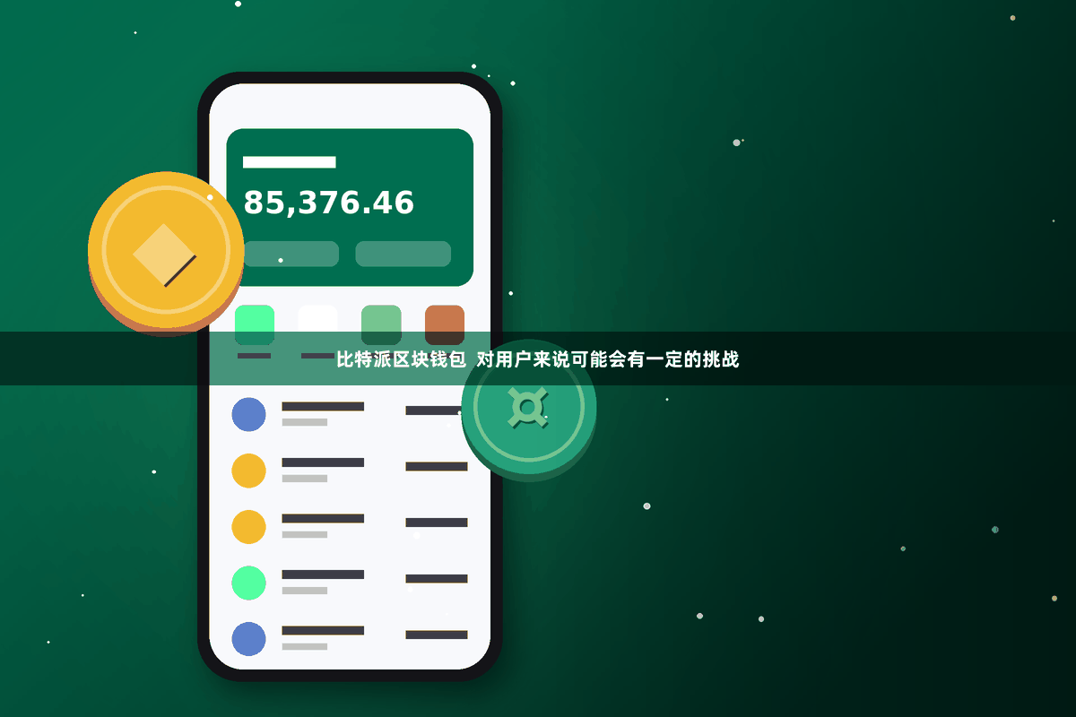 比特派区块钱包  对用户来说可能会有一定的挑战