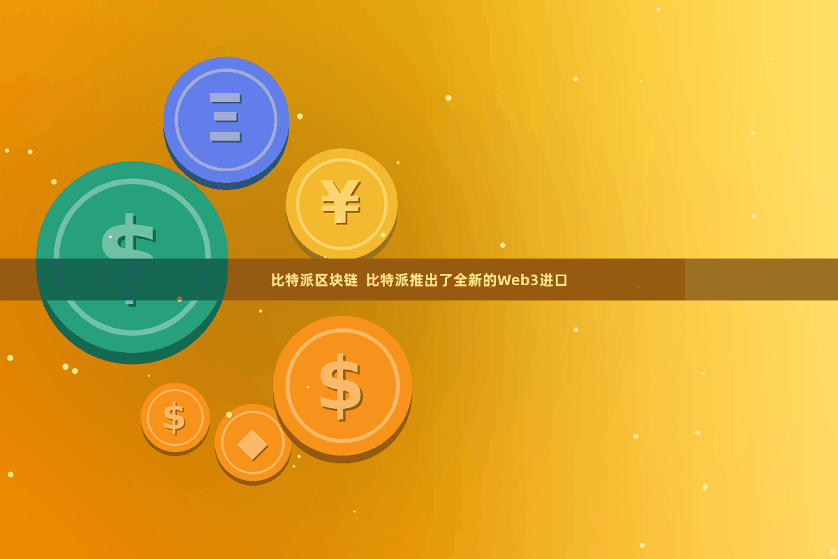 比特派区块链  比特派推出了全新的Web3进口